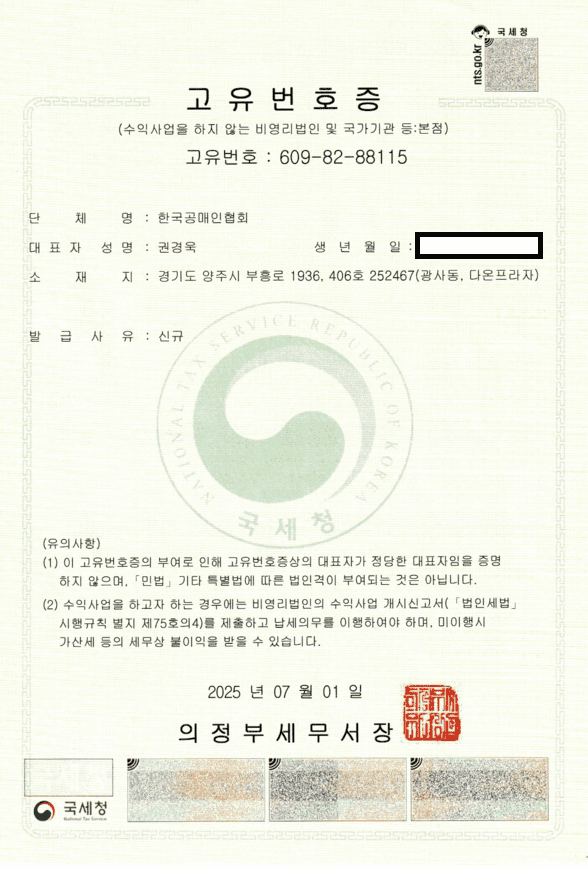 고유번호증 - 한국공매인협회