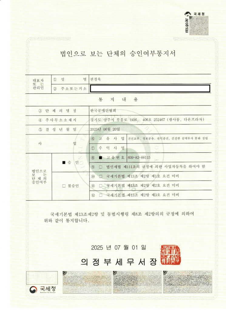 법인으로 보는 단체의 승인여부통지서 - 한국공매인협회