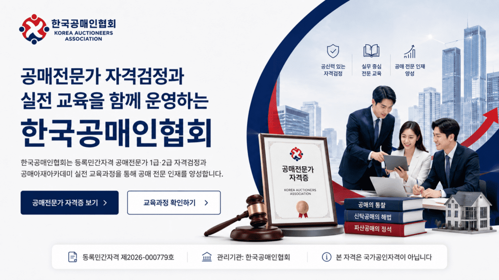 공매전문가 공매아재 권경욱이 협회장으로 설립한 한국공매인협회는 등록민간자격 공매전문가 1급·2급 자격검정과 공매아재아카데미 실전 교육과정을 운영