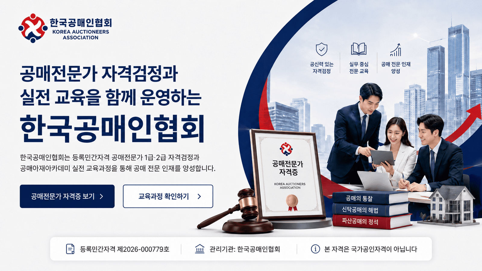 한국공매인협회 공매전문가 자격검정 및 실전 교육 안내