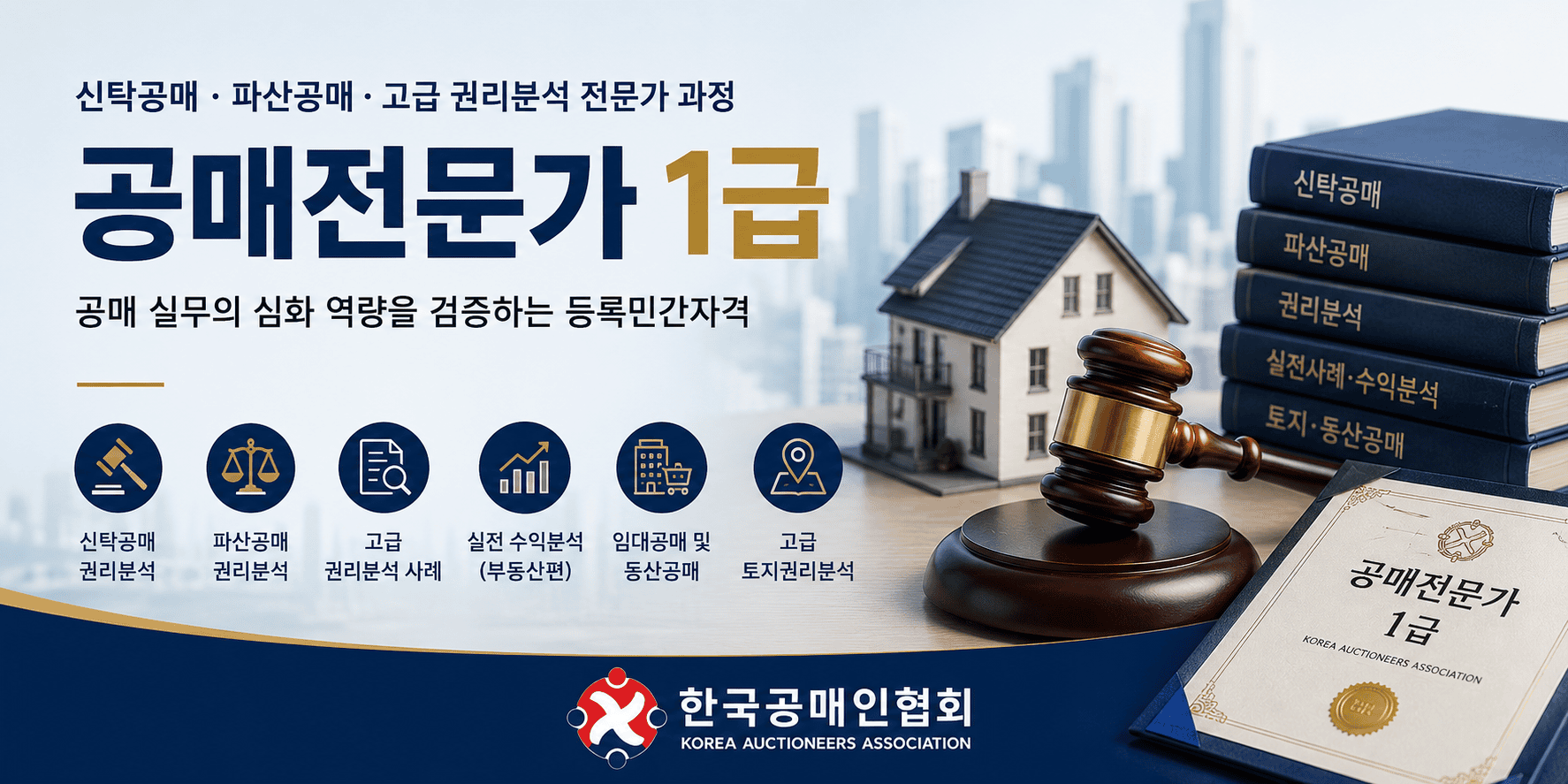 공매전문가 1급 신탁공매·파산공매·고급 권리분석 자격 안내