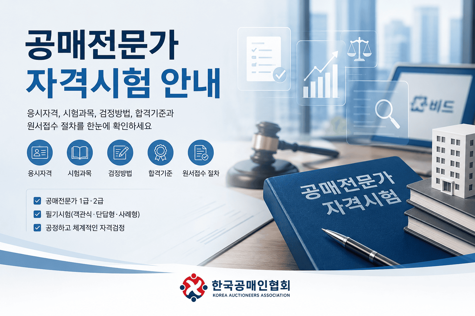 공매전문가 자격시험 안내 대표이미지 - 응시자격, 시험과목, 검정방법, 합격기준을 안내하는 한국공매인협회 등록민간자격