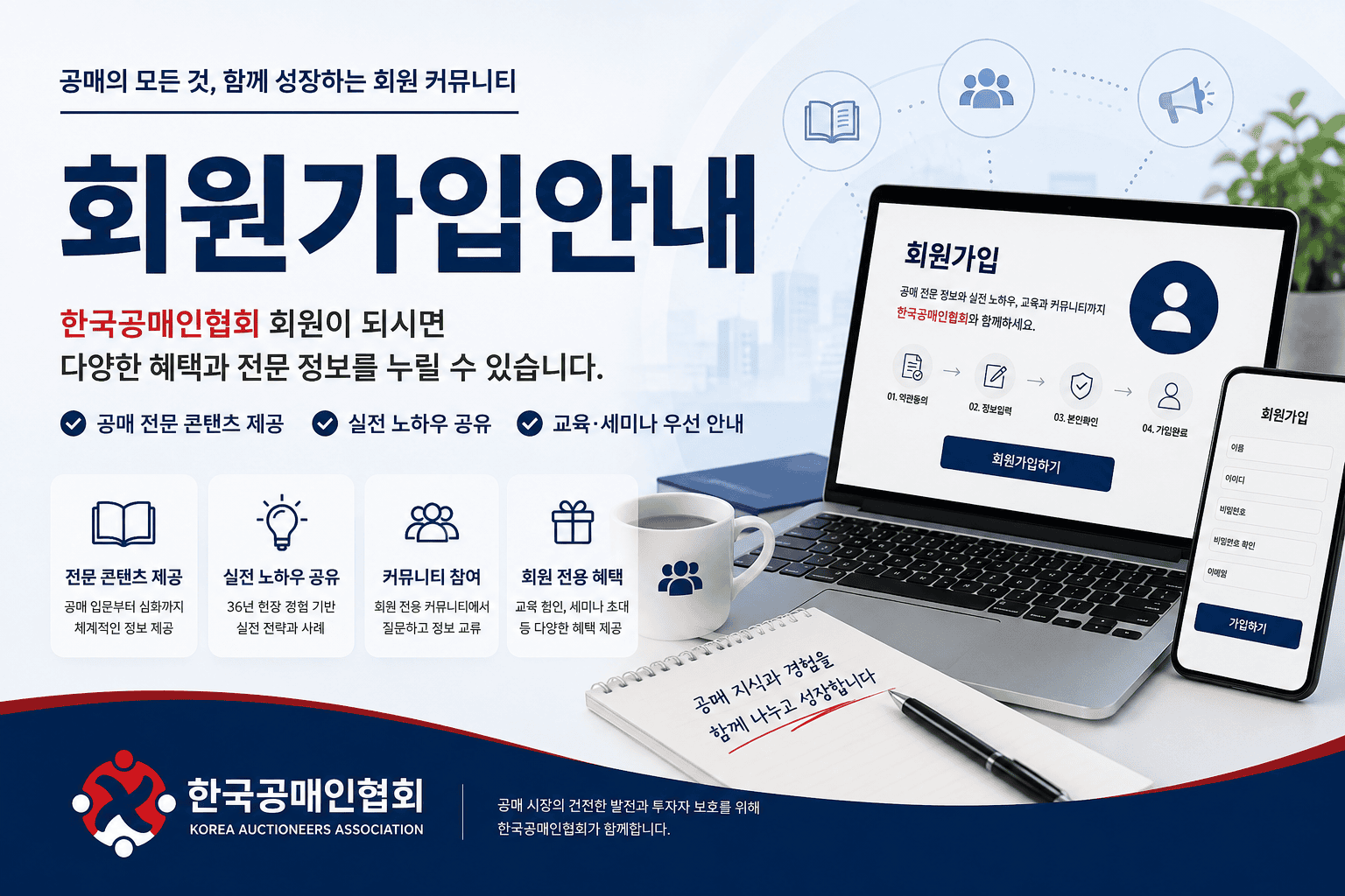 한국공매인협회 회원가입 안내 대표이미지 - 공매 전문 커뮤니티 가입과 교육, 자격증, 세미나, 회원 혜택 안내