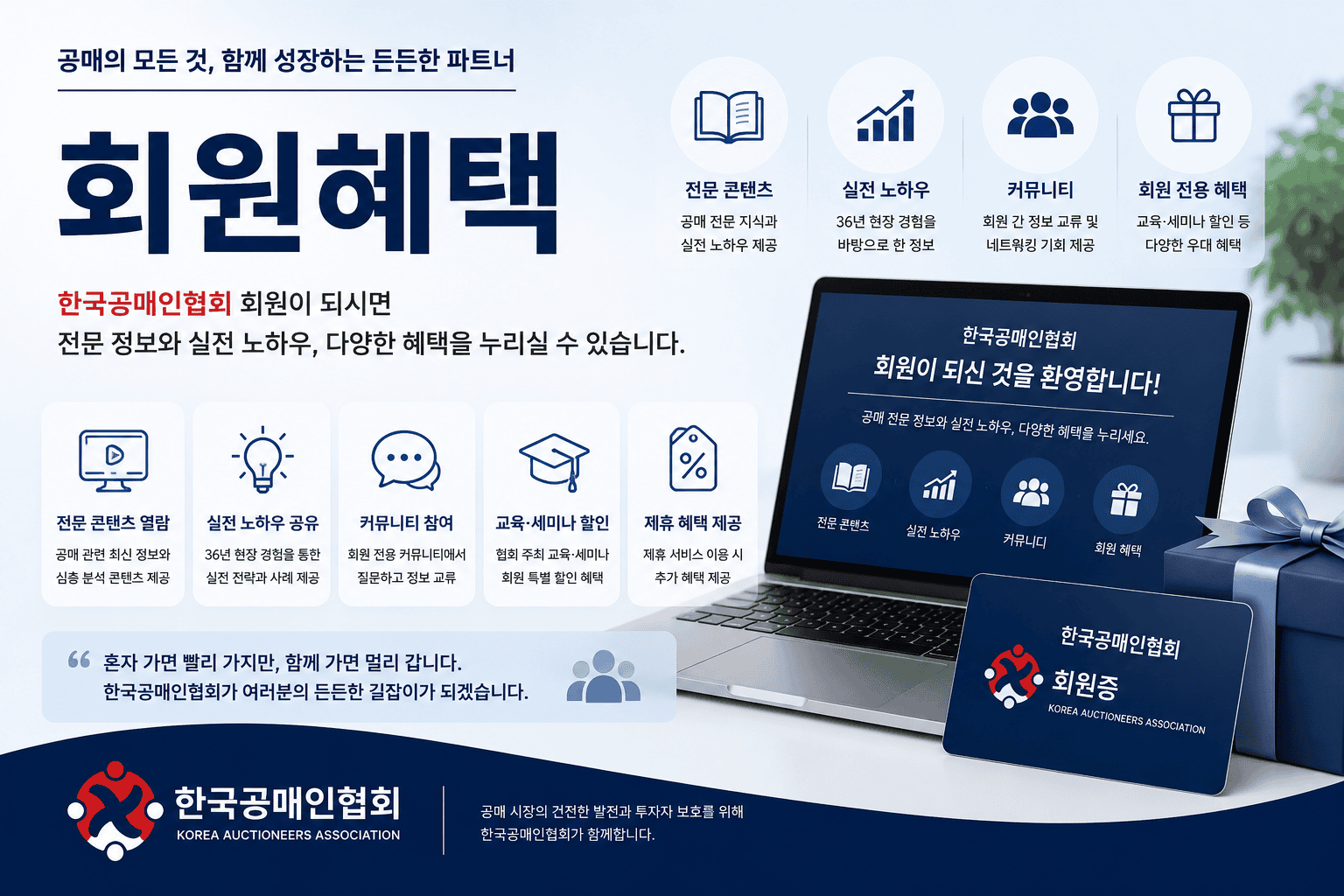 한국공매인협회 회원혜택 안내 대표이미지 - 공매 전문 콘텐츠, 실전 노하우, 커뮤니티, 교육·세미나 할인과 제휴 혜택